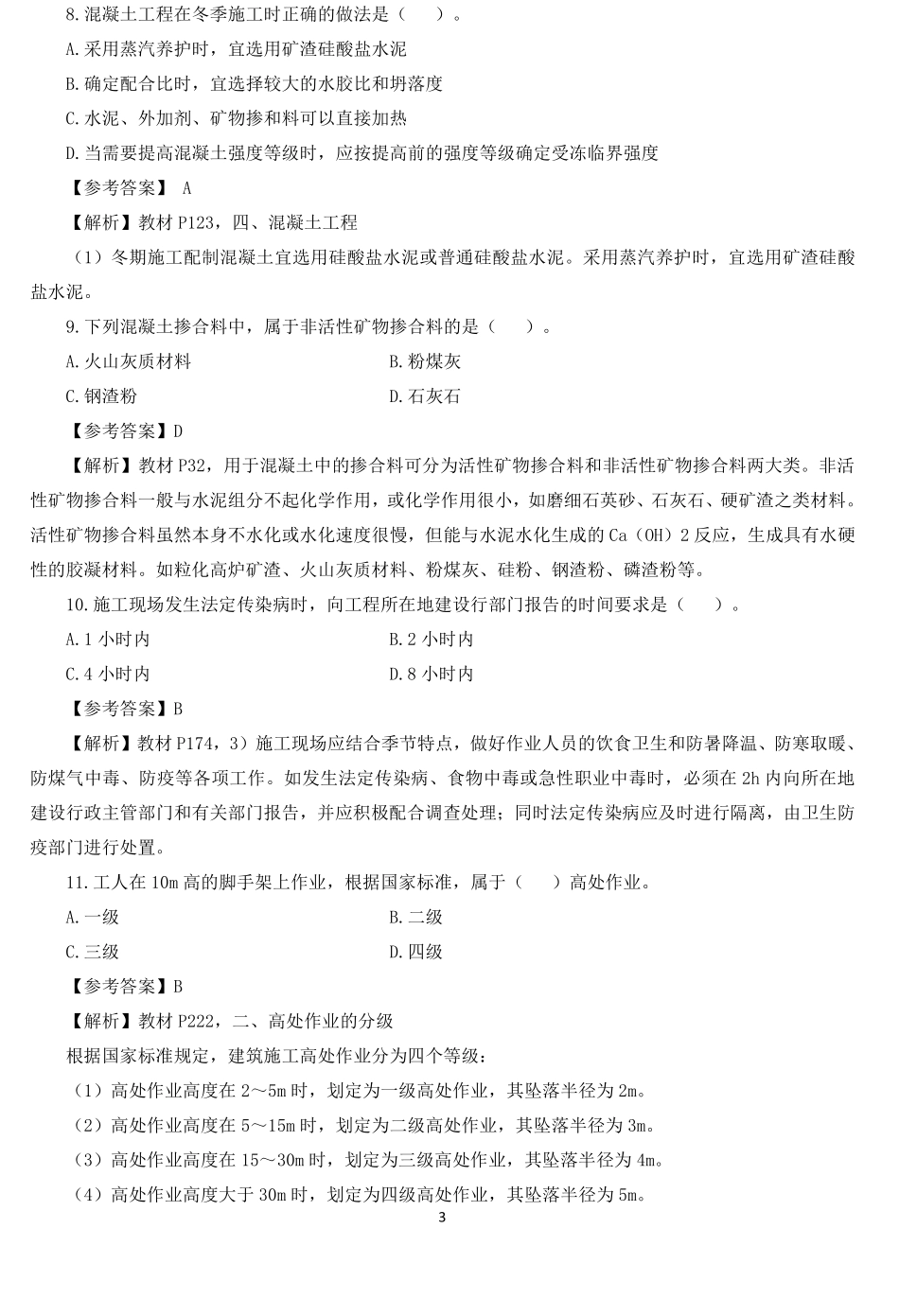 2021二建《建筑工程管理与实务》真题及参考答案.pdf_第3页