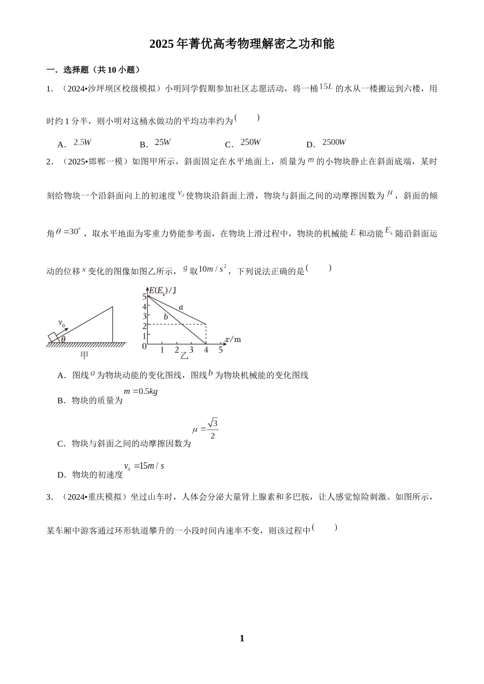 2025年菁优高考物理解密之功和能.docx_第1页