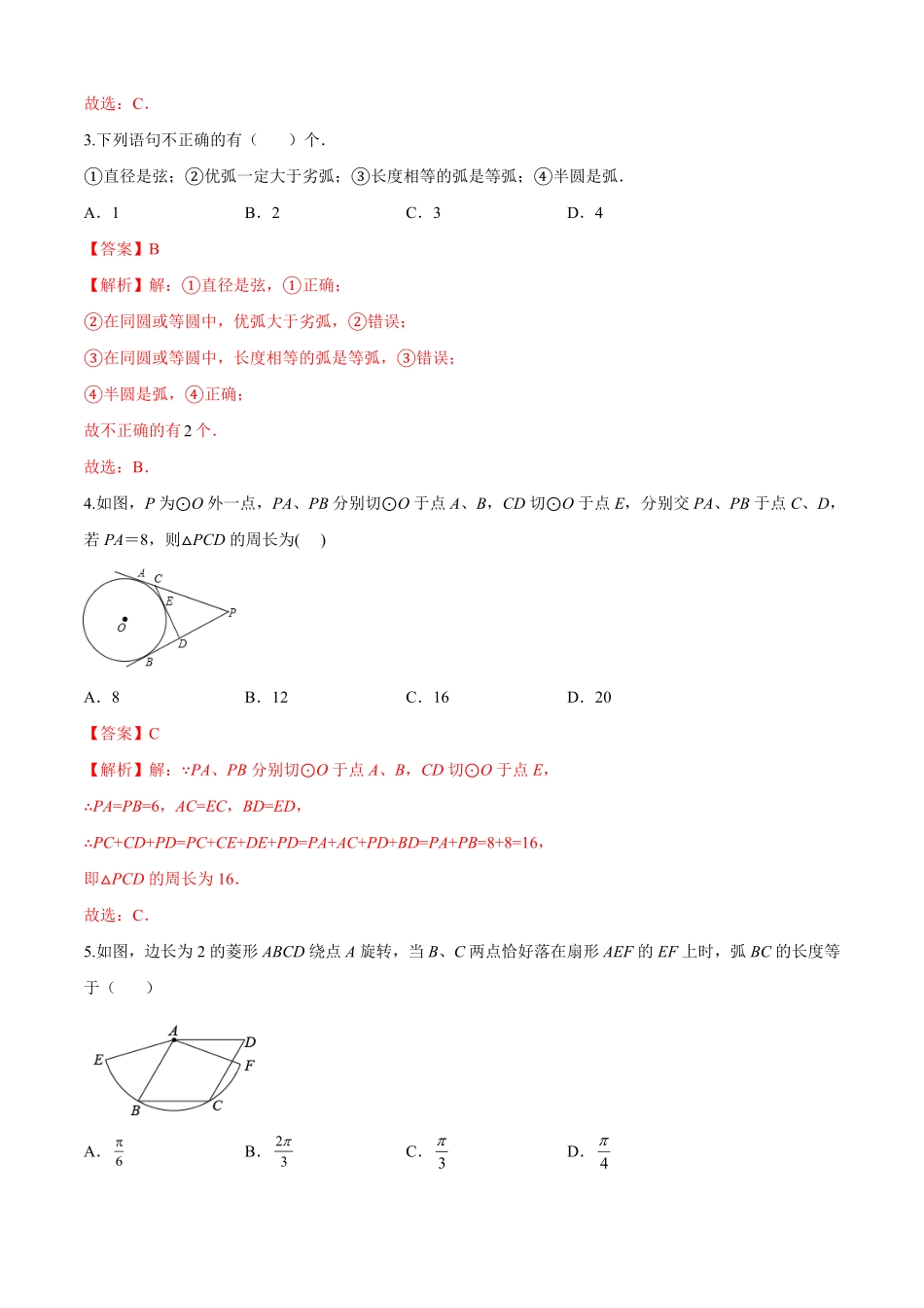 部编数学九年级上册第24章圆基础卷解析版含答案.pdf_第2页