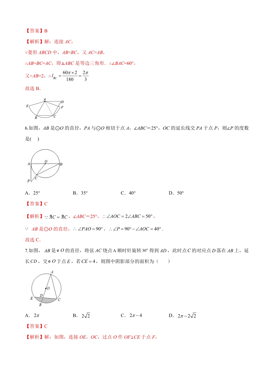 部编数学九年级上册第24章圆基础卷解析版含答案.pdf_第3页