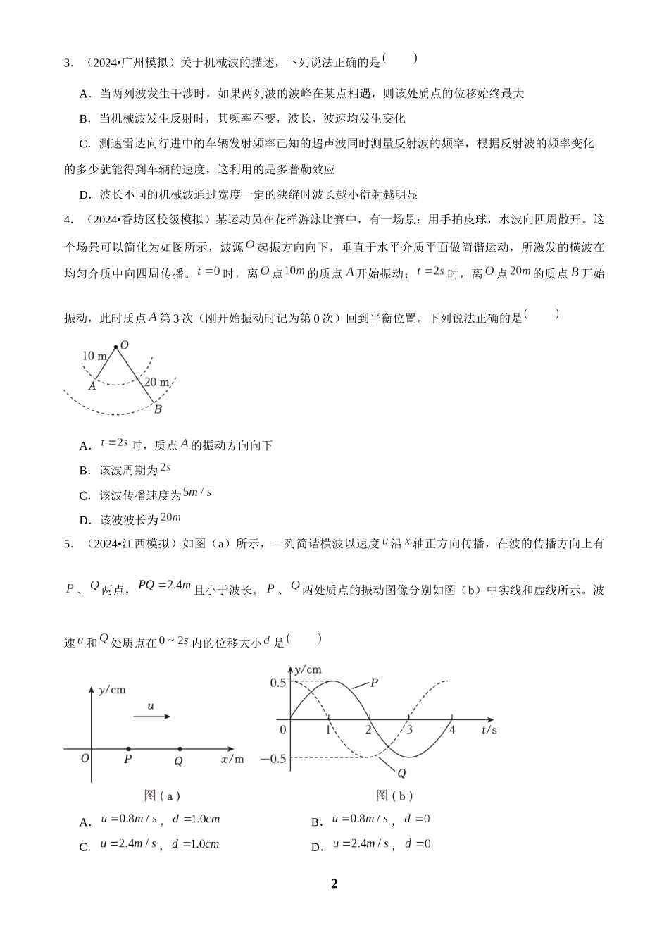 2025年菁优高考物理解密之机械波.docx_第2页