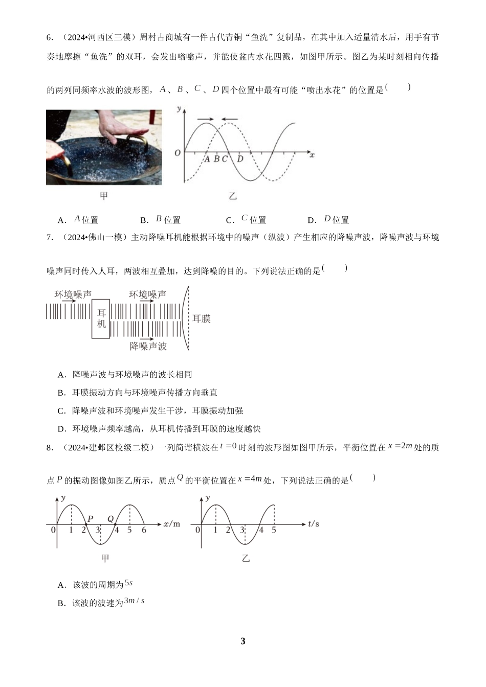 2025年菁优高考物理解密之机械波.docx_第3页