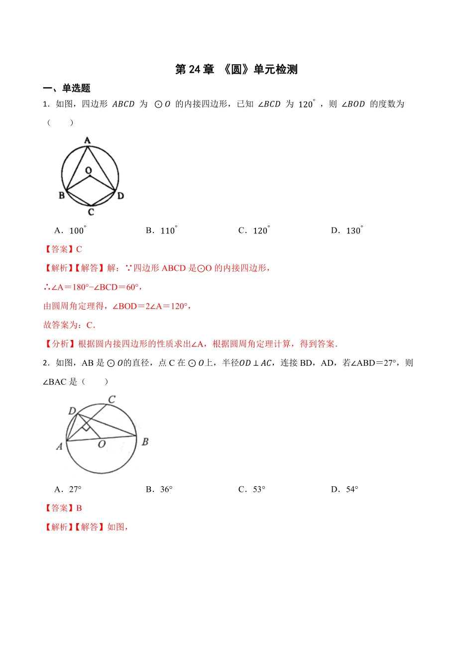 部编数学九年级上册第24章《圆》单元检测2023考点题型精讲解析版含答案.pdf_第1页