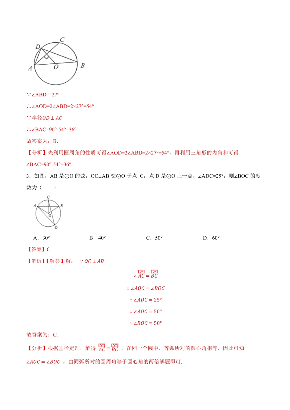 部编数学九年级上册第24章《圆》单元检测2023考点题型精讲解析版含答案.pdf_第2页