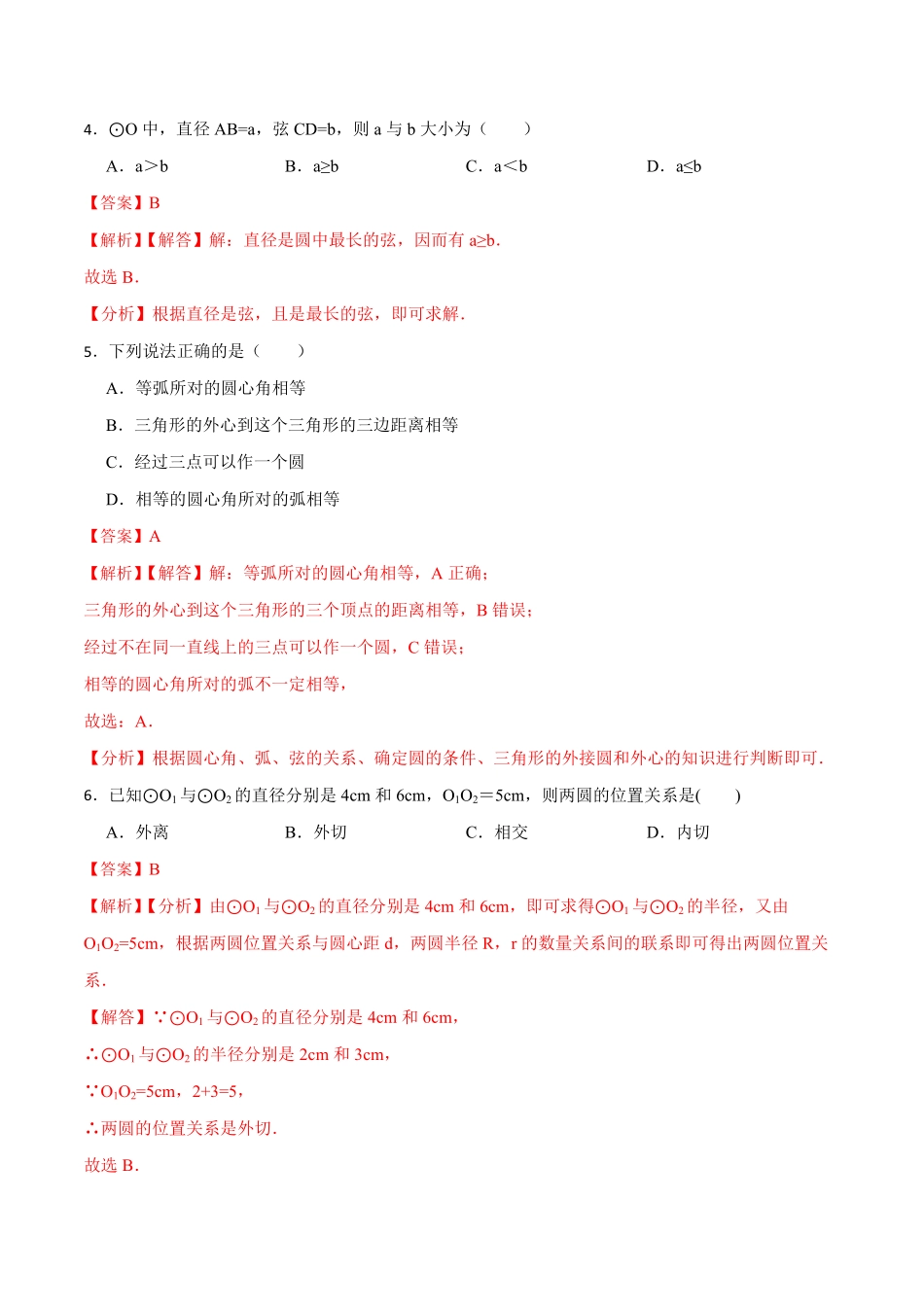 部编数学九年级上册第24章《圆》单元检测2023考点题型精讲解析版含答案.pdf_第3页
