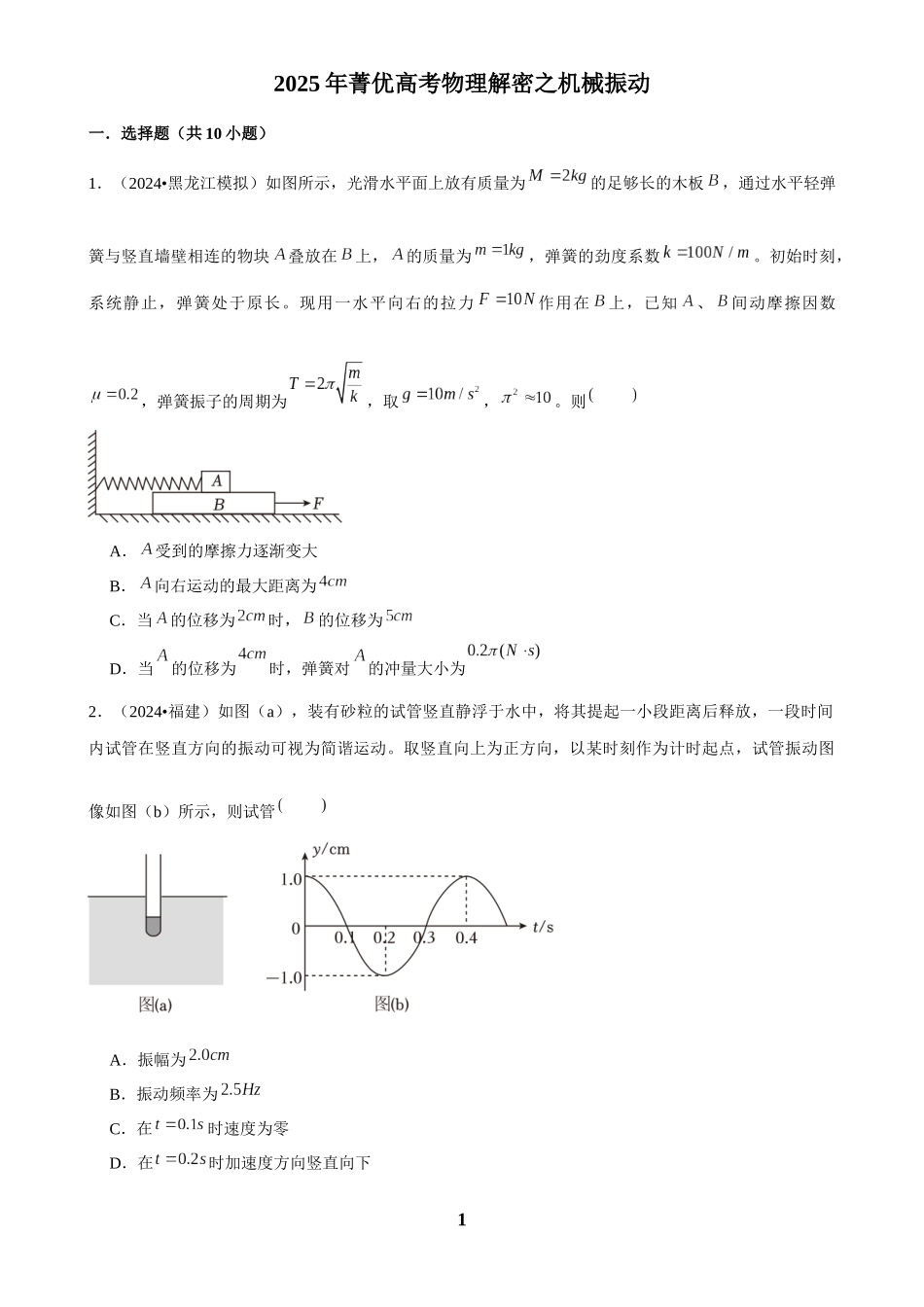 2025年菁优高考物理解密之机械振动.docx_第1页