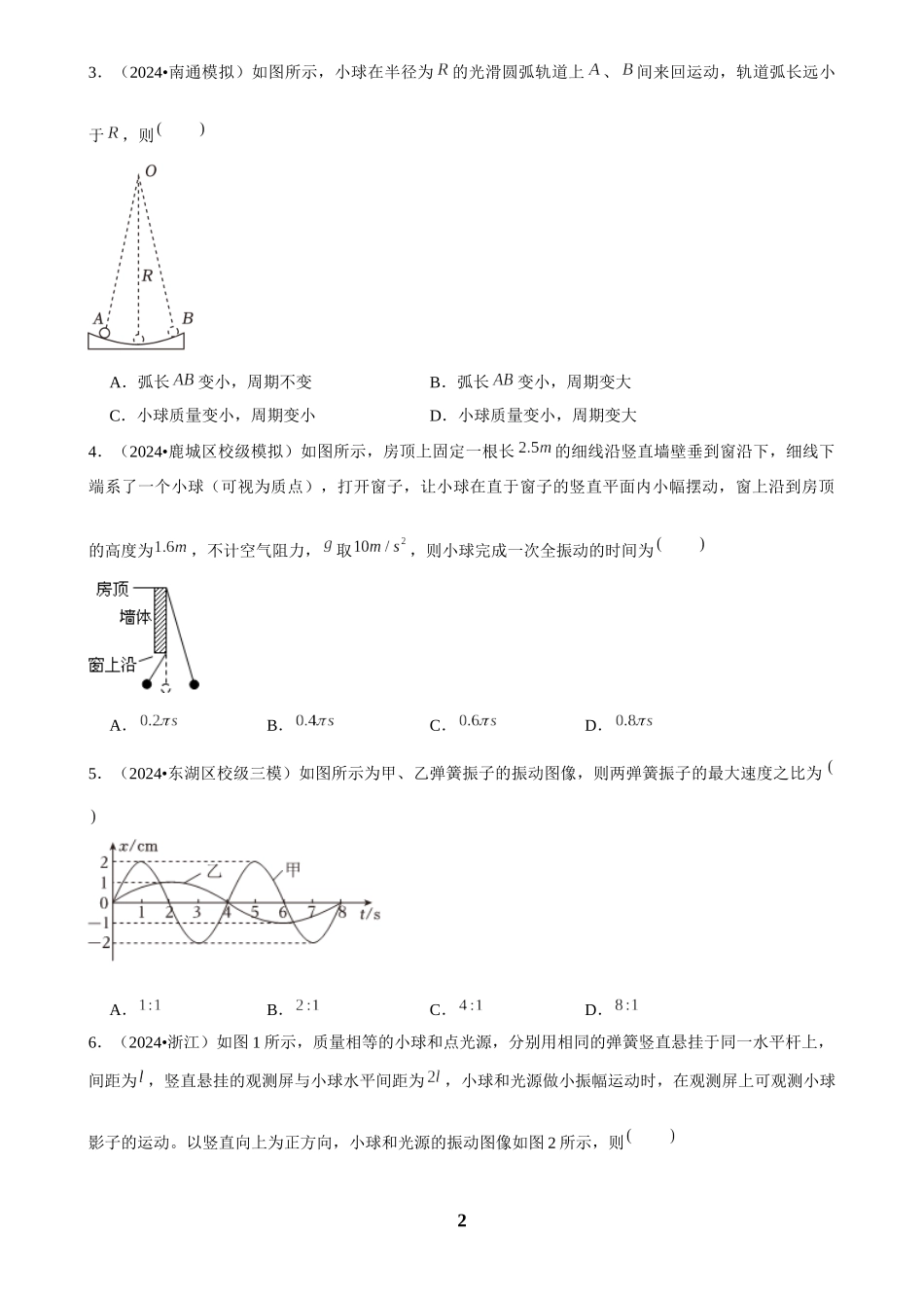 2025年菁优高考物理解密之机械振动.docx_第2页
