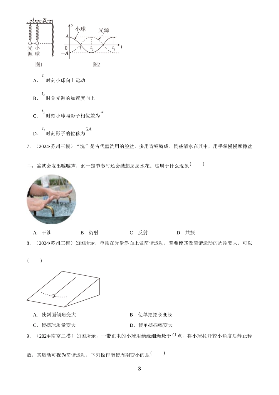 2025年菁优高考物理解密之机械振动.docx_第3页