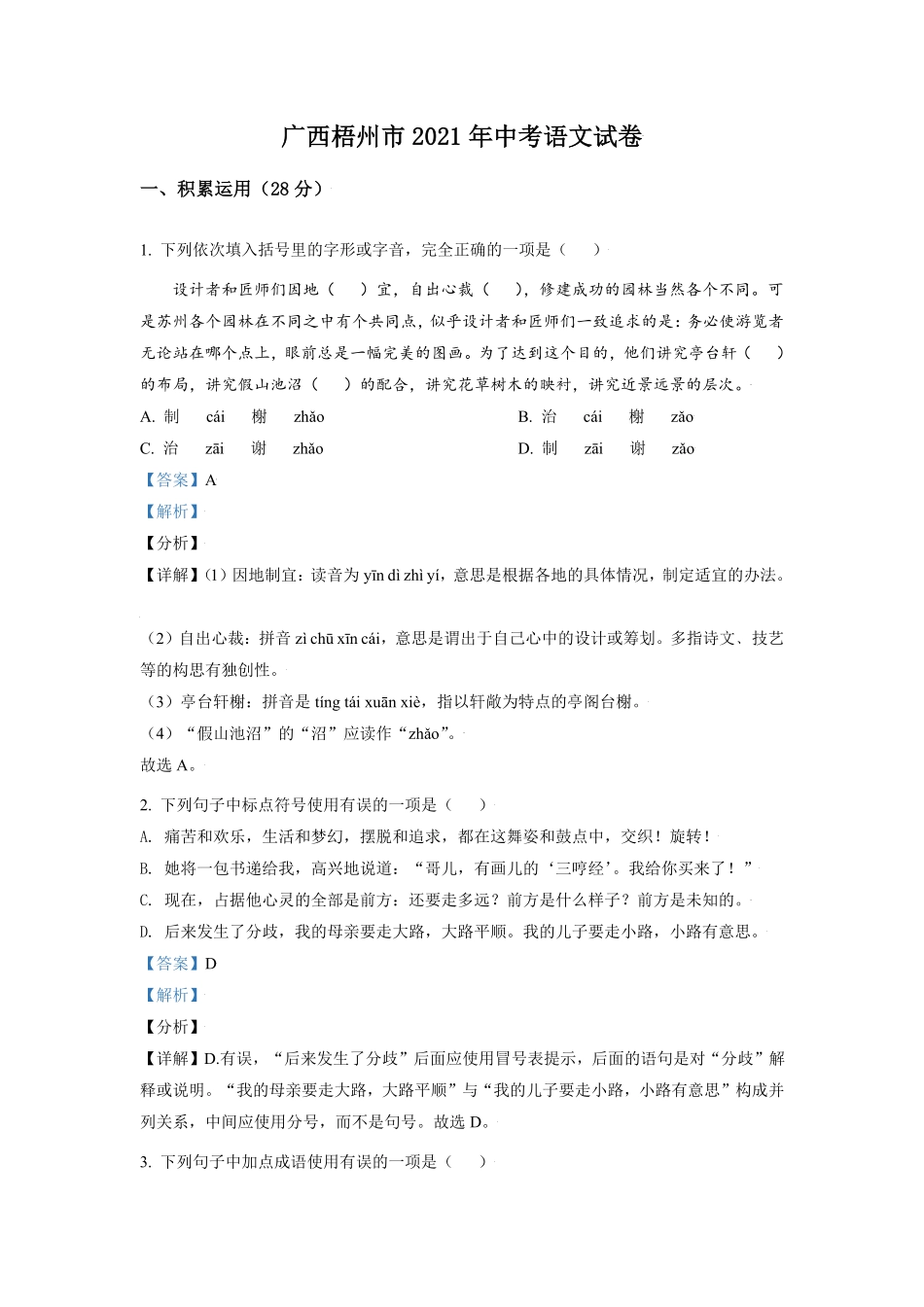 广西梧州市2021年中考语文试卷解析版.pdf_第1页
