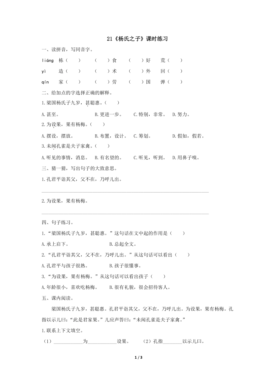 五年级下册语文部编版 《杨氏之子》课时练习含答案2.pdf_第1页