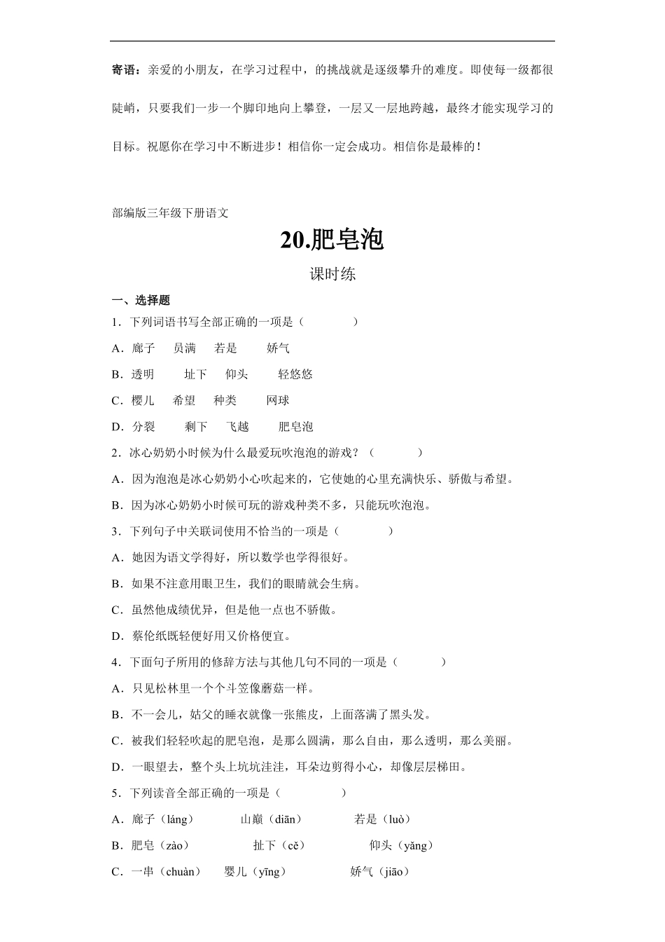 三年级下册语文部编版课时练肥皂泡 -试卷配答案2.pdf_第1页