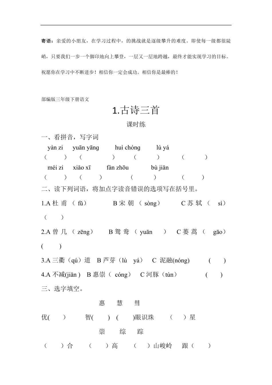 三年级下册语文部编版课时练古诗三首 -试卷配答案.pdf_第1页