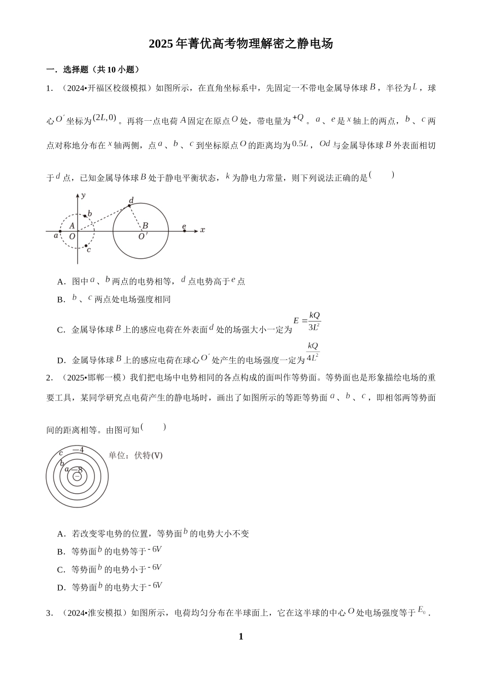 2025年菁优高考物理解密之静电场.docx_第1页