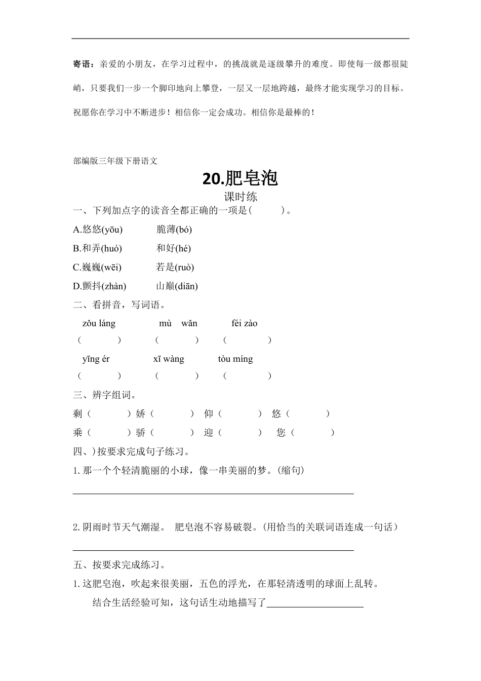 三年级下册语文部编版课时练肥皂泡 -试卷配答案.pdf_第1页