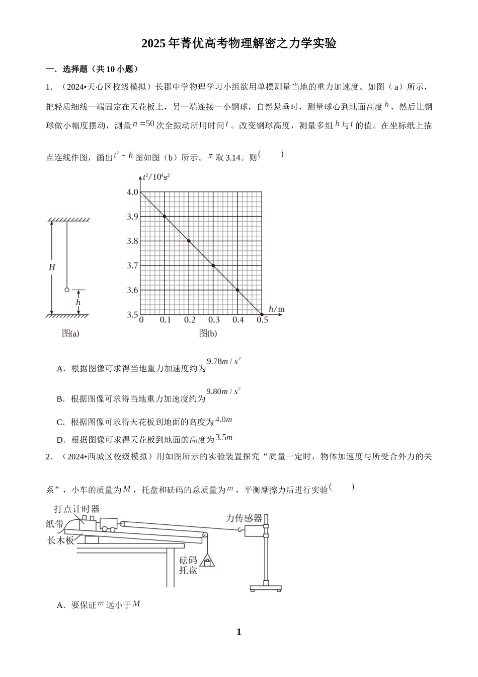 2025年菁优高考物理解密之力学实验.docx_第1页
