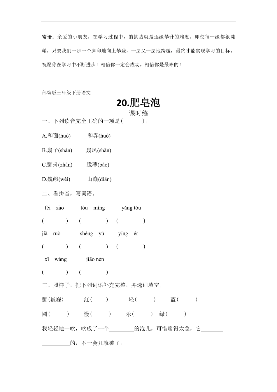 三年级下册语文部编版课时练肥皂泡 -试卷配答案1.pdf_第1页