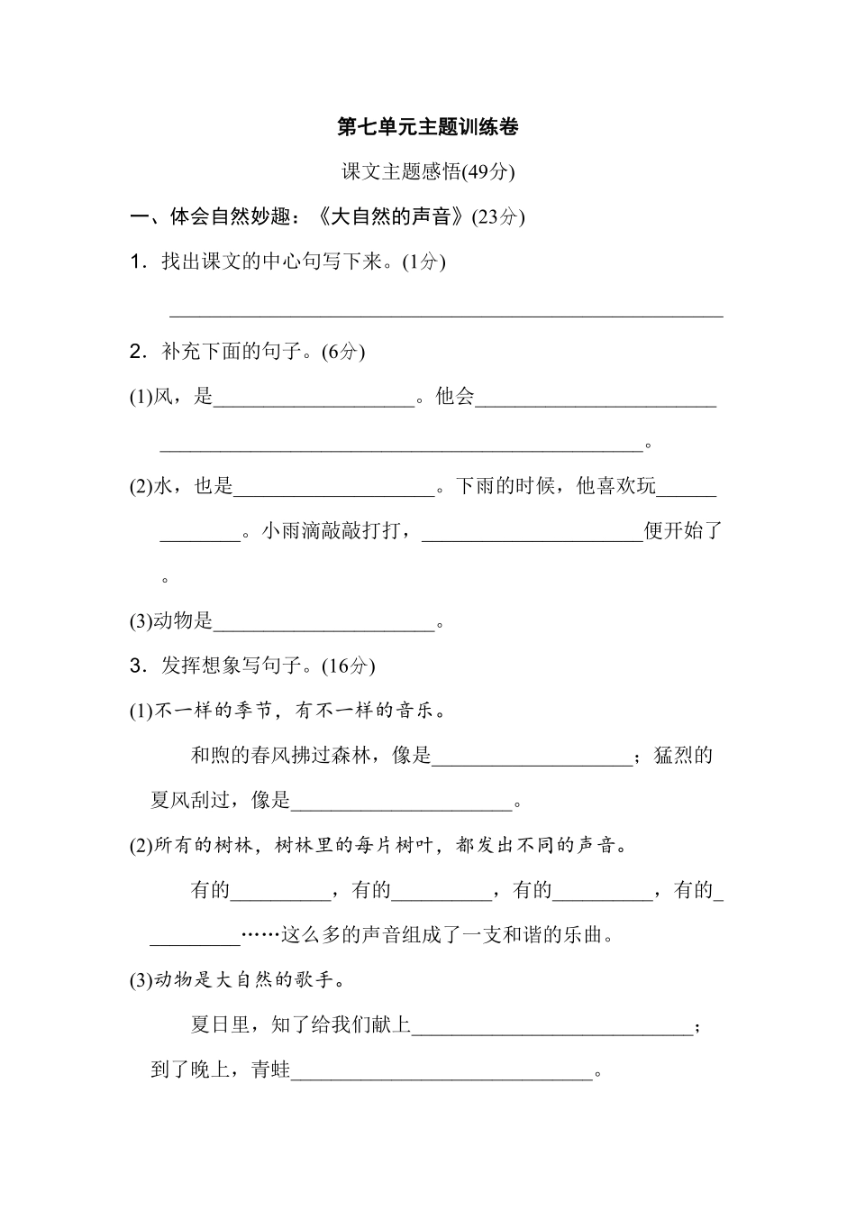 部编版三年级语文上册第七单元 主题训练卷及答案.pdf_第1页