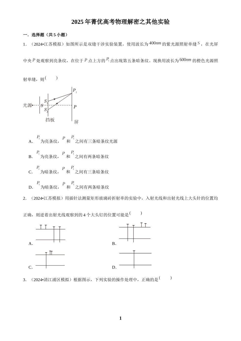2025年菁优高考物理解密之其他实验.docx_第1页