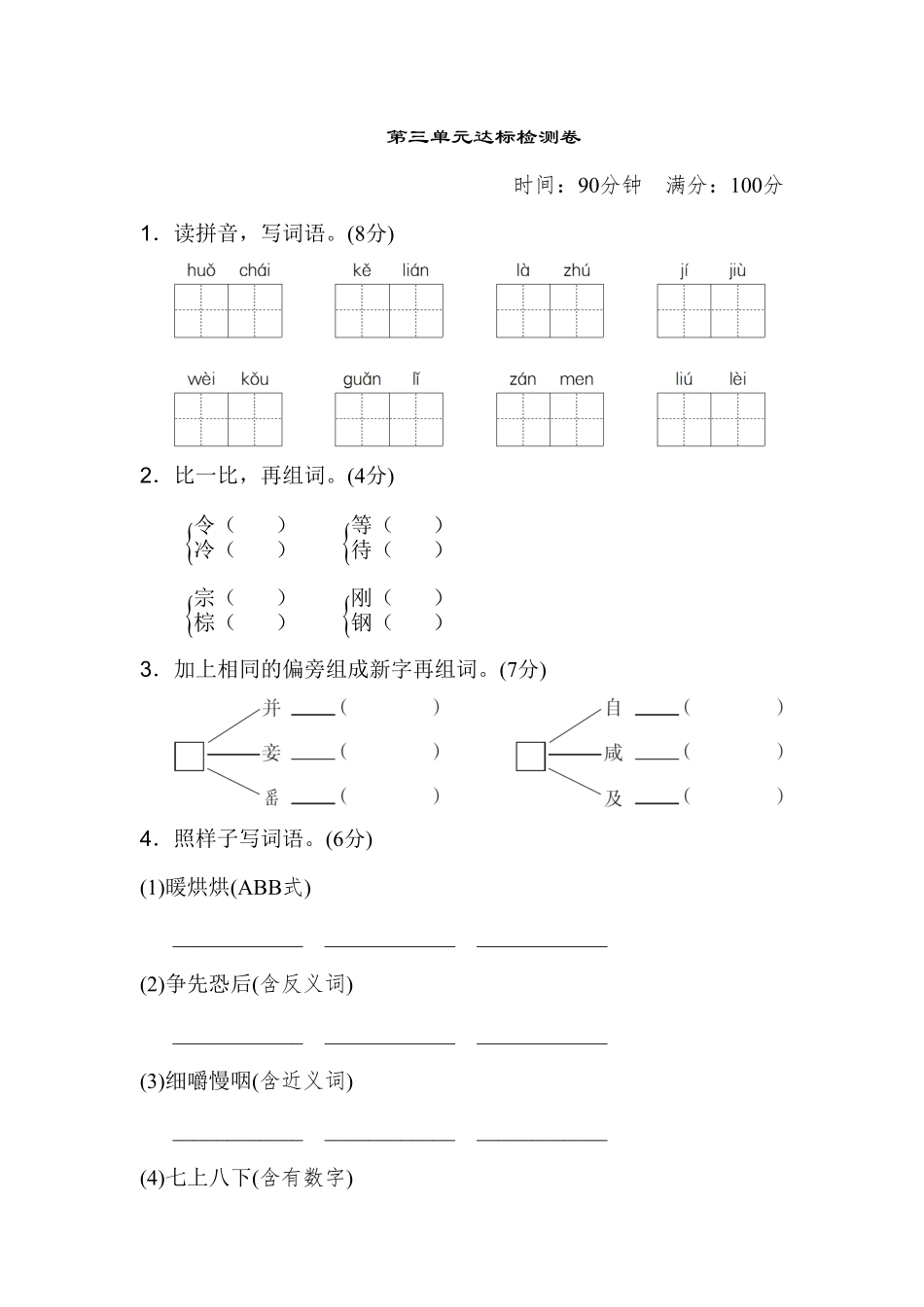 部编版三年级语文上册第三单元 达标检测卷二及答案.pdf_第1页
