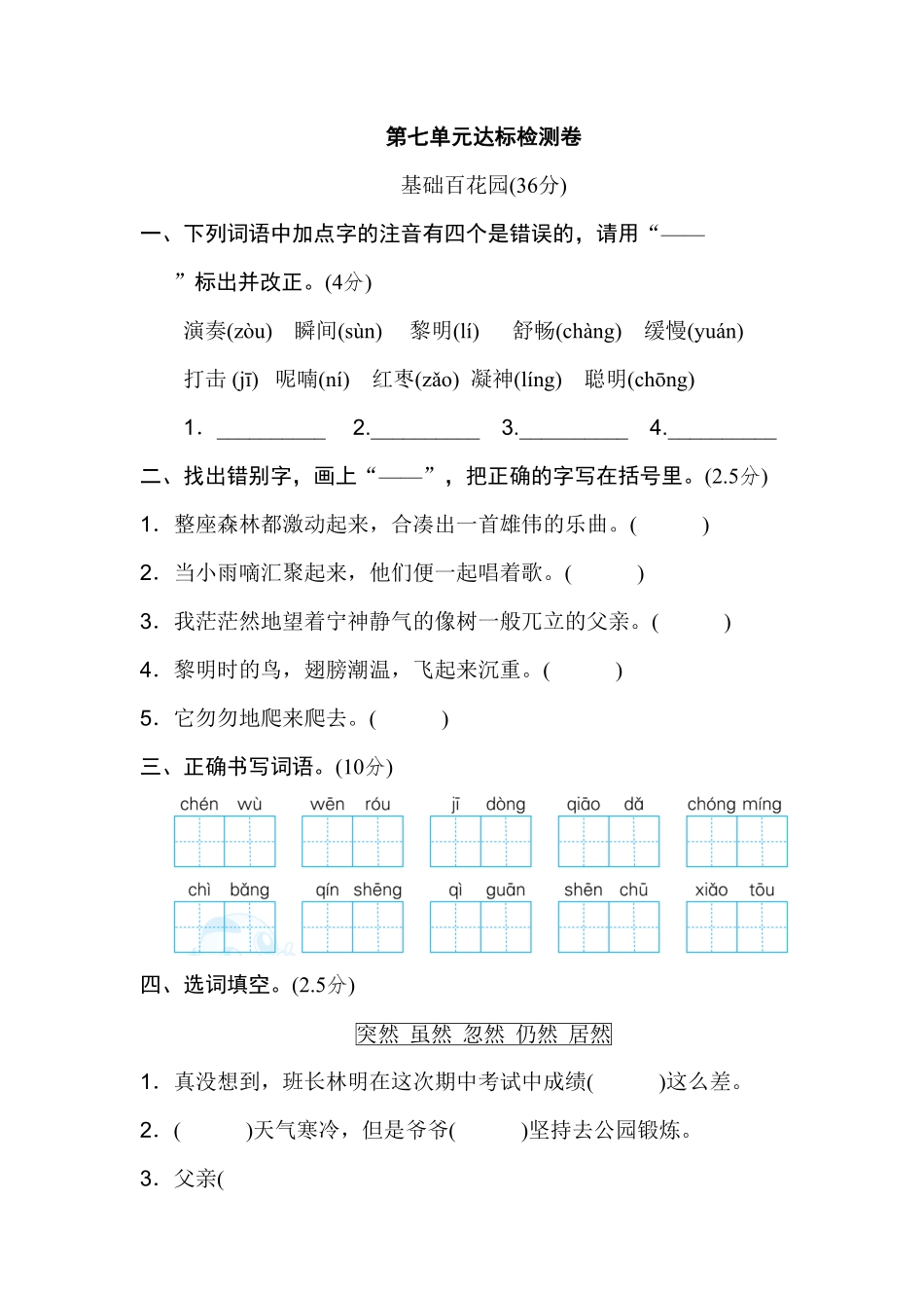 部编版三年级语文上册第七单元 达标检测卷一及答案.pdf_第1页