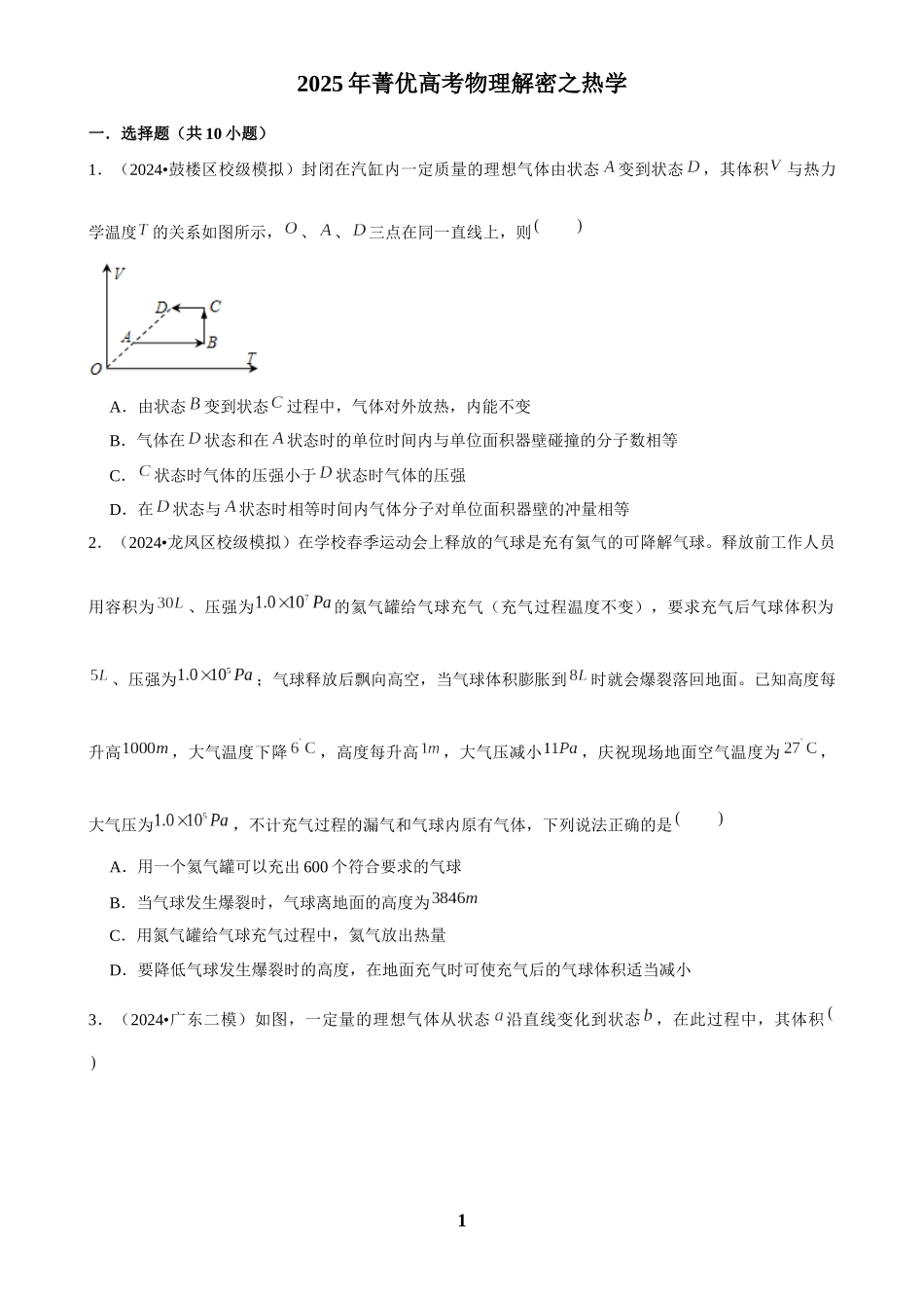 2025年菁优高考物理解密之热学.docx_第1页