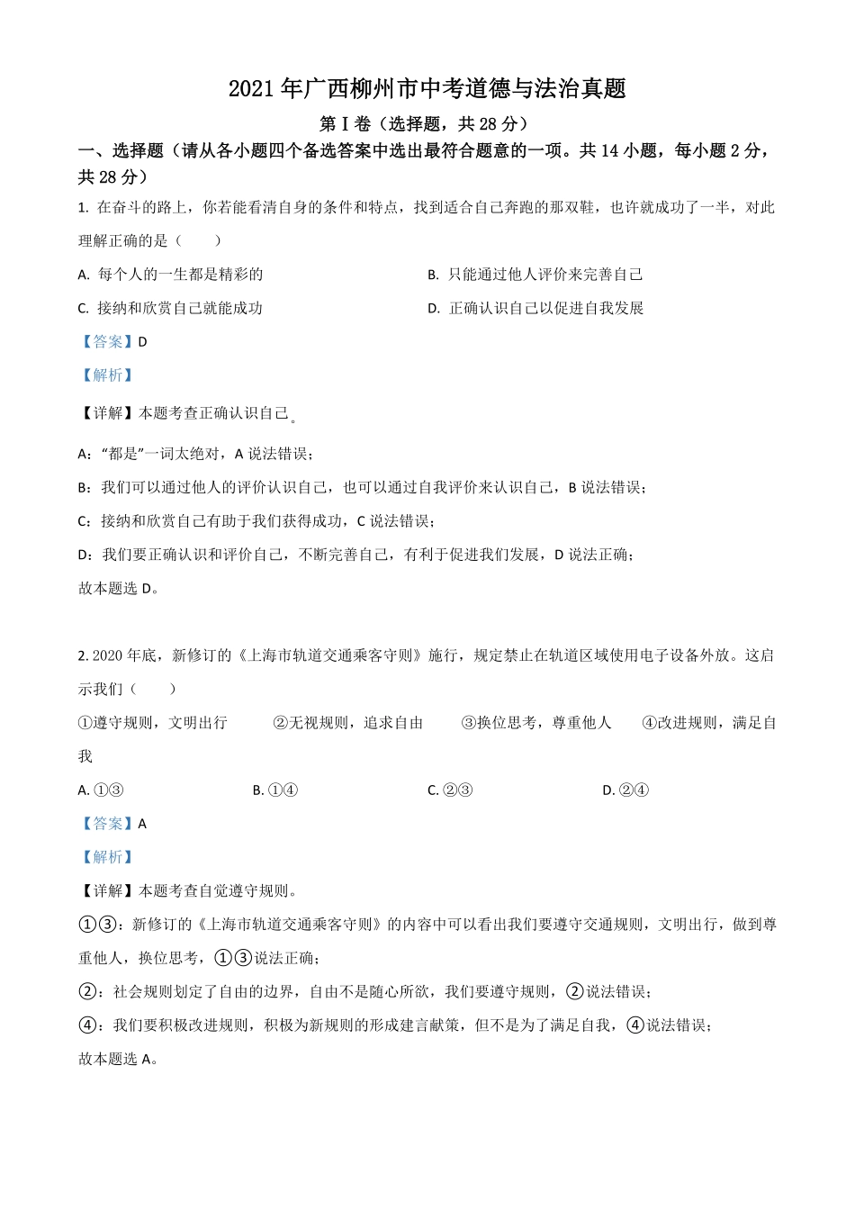 广西柳州市2021年中考道德与法治真题解析版.pdf_第1页