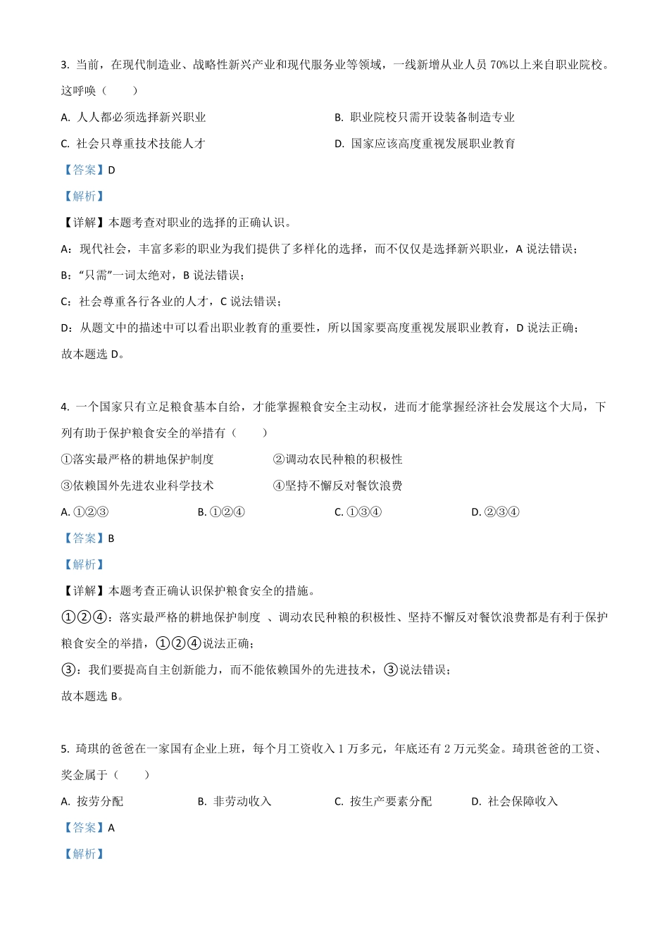 广西柳州市2021年中考道德与法治真题解析版.pdf_第2页