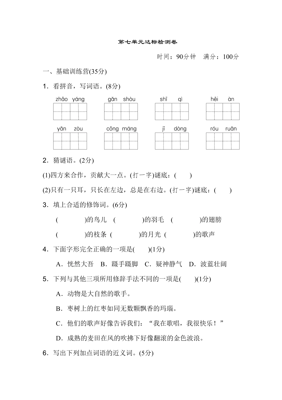 部编版三年级语文上册第七单元 达标检测卷二及答案.pdf_第1页