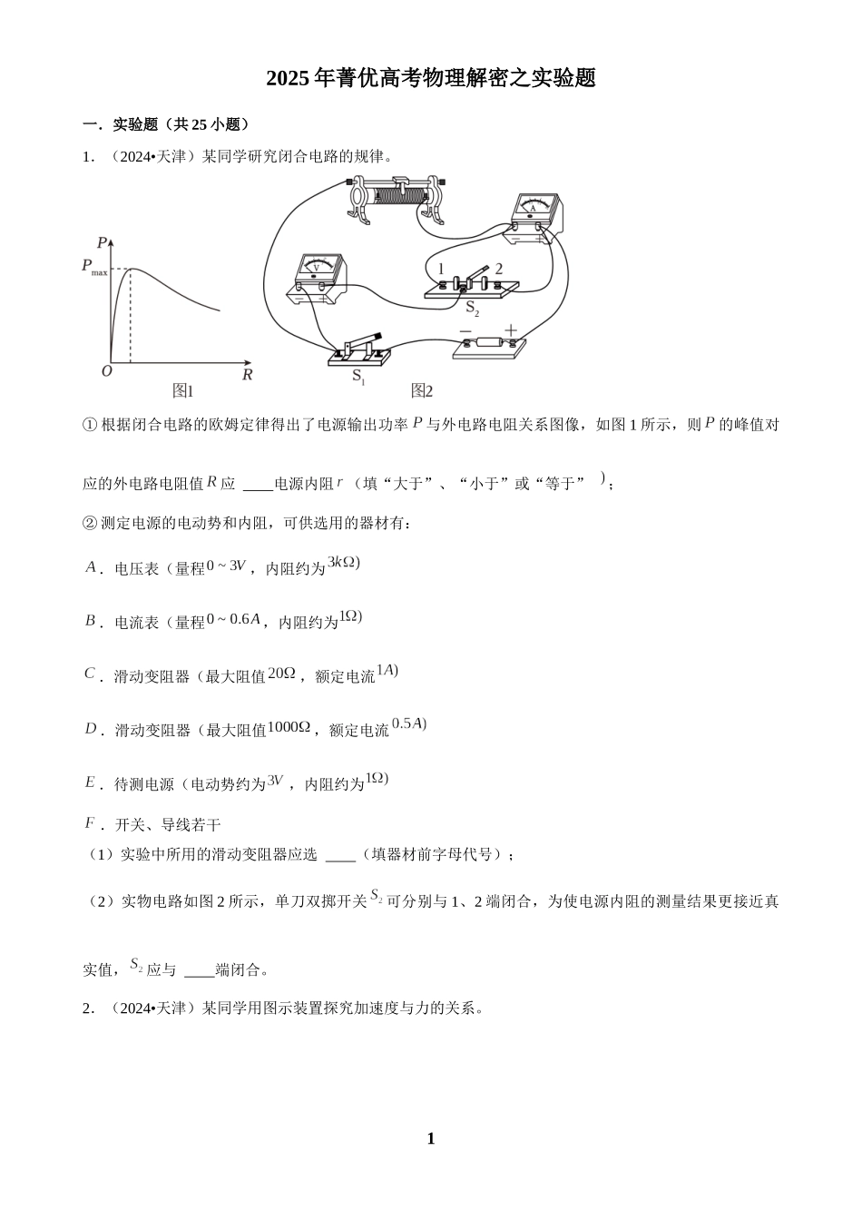 2025年菁优高考物理解密之实验题.docx_第1页