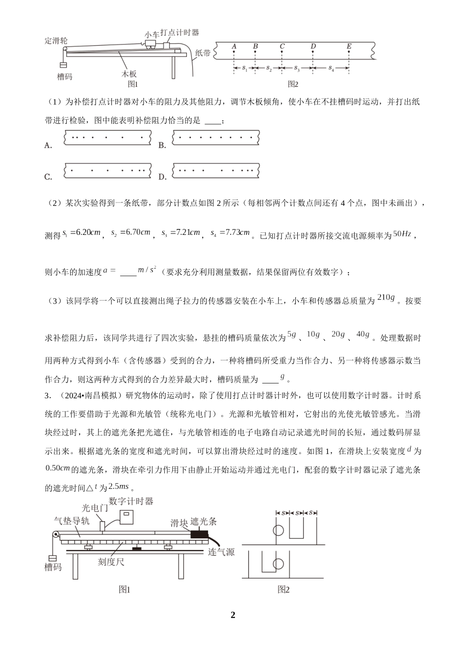 2025年菁优高考物理解密之实验题.docx_第2页