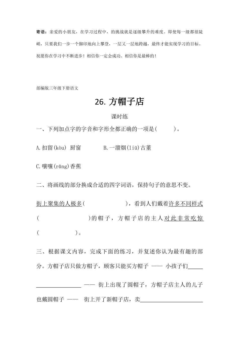 三年级下册语文部编版课时练方帽子店 -试卷配答案.pdf_第1页