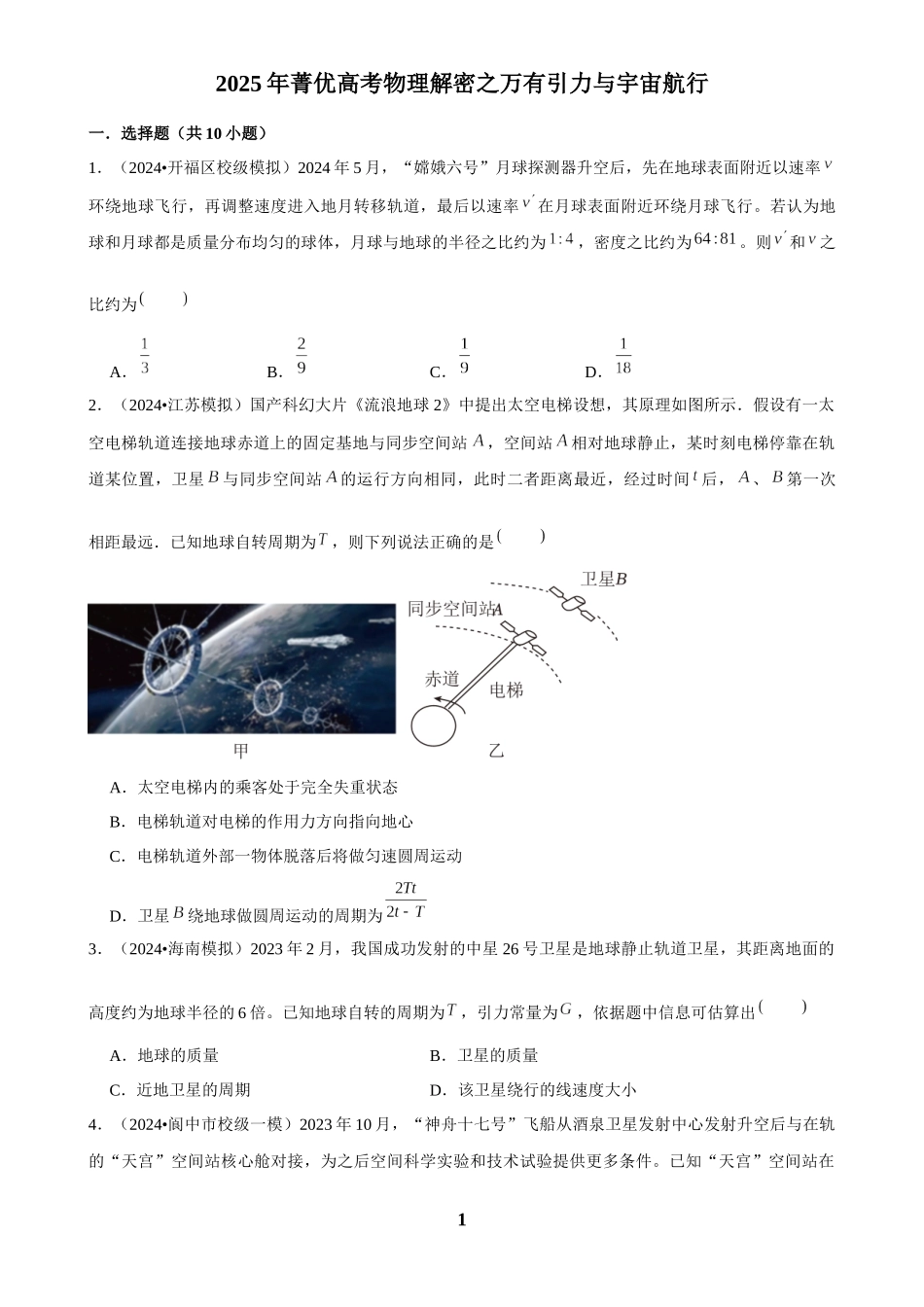 2025年菁优高考物理解密之万有引力与宇宙航行.docx_第1页
