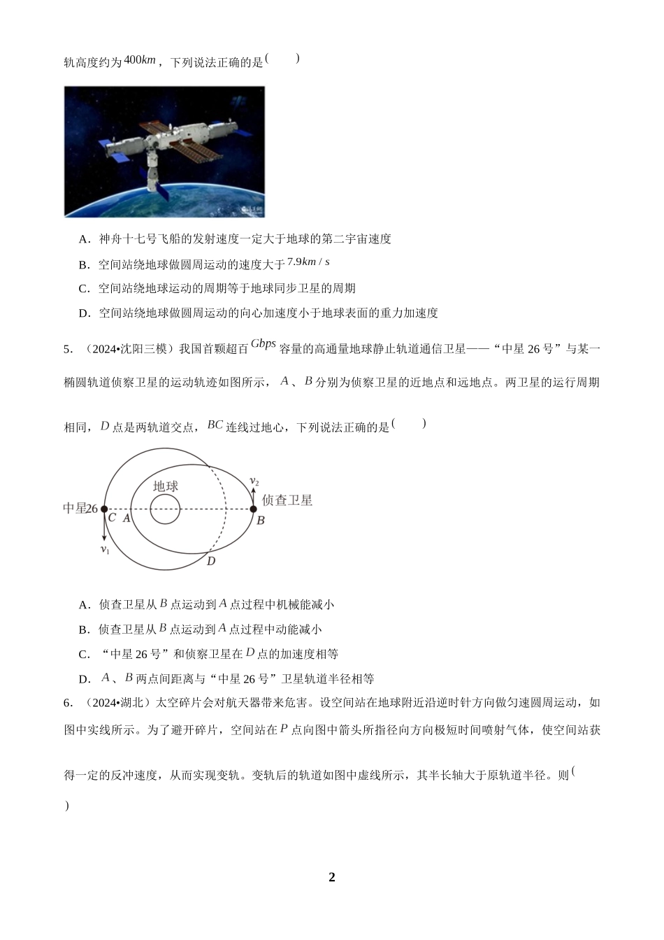 2025年菁优高考物理解密之万有引力与宇宙航行.docx_第2页