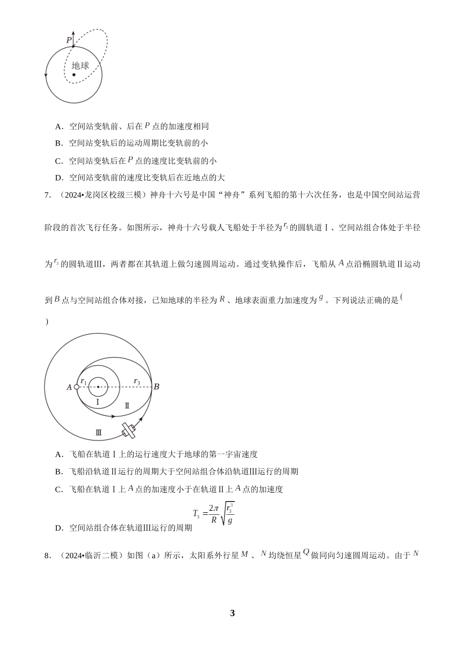 2025年菁优高考物理解密之万有引力与宇宙航行.docx_第3页