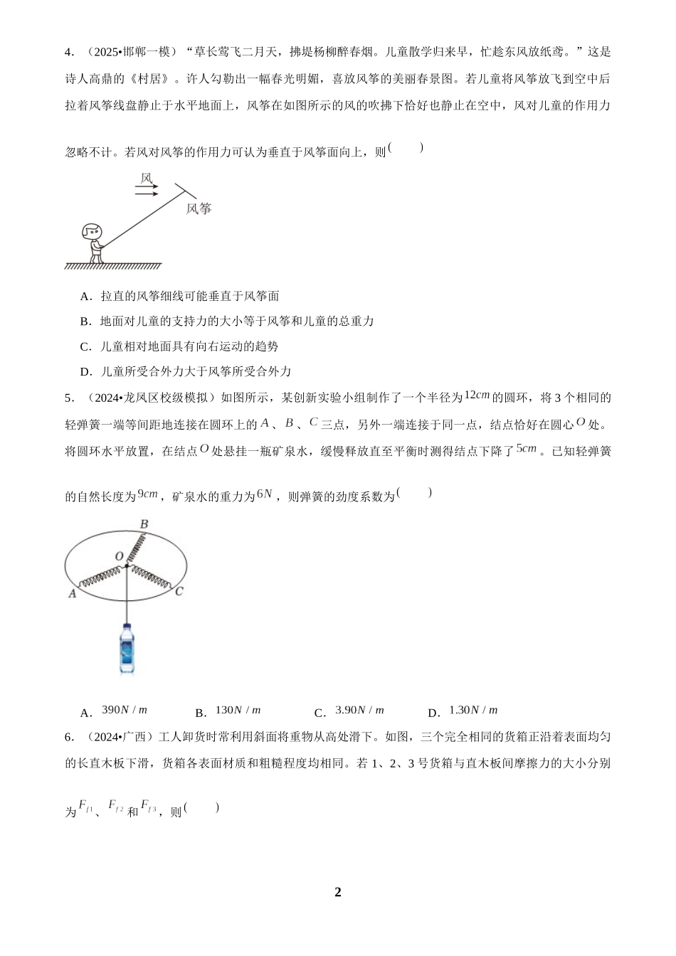 2025年菁优高考物理解密之相互作用——力.docx_第2页
