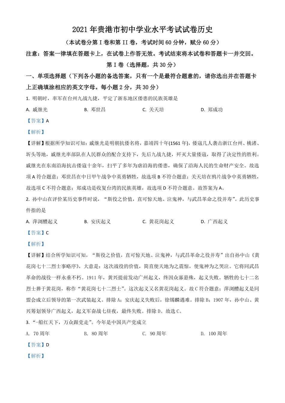 广西贵港市2021年中考历史试卷解析版.pdf_第1页