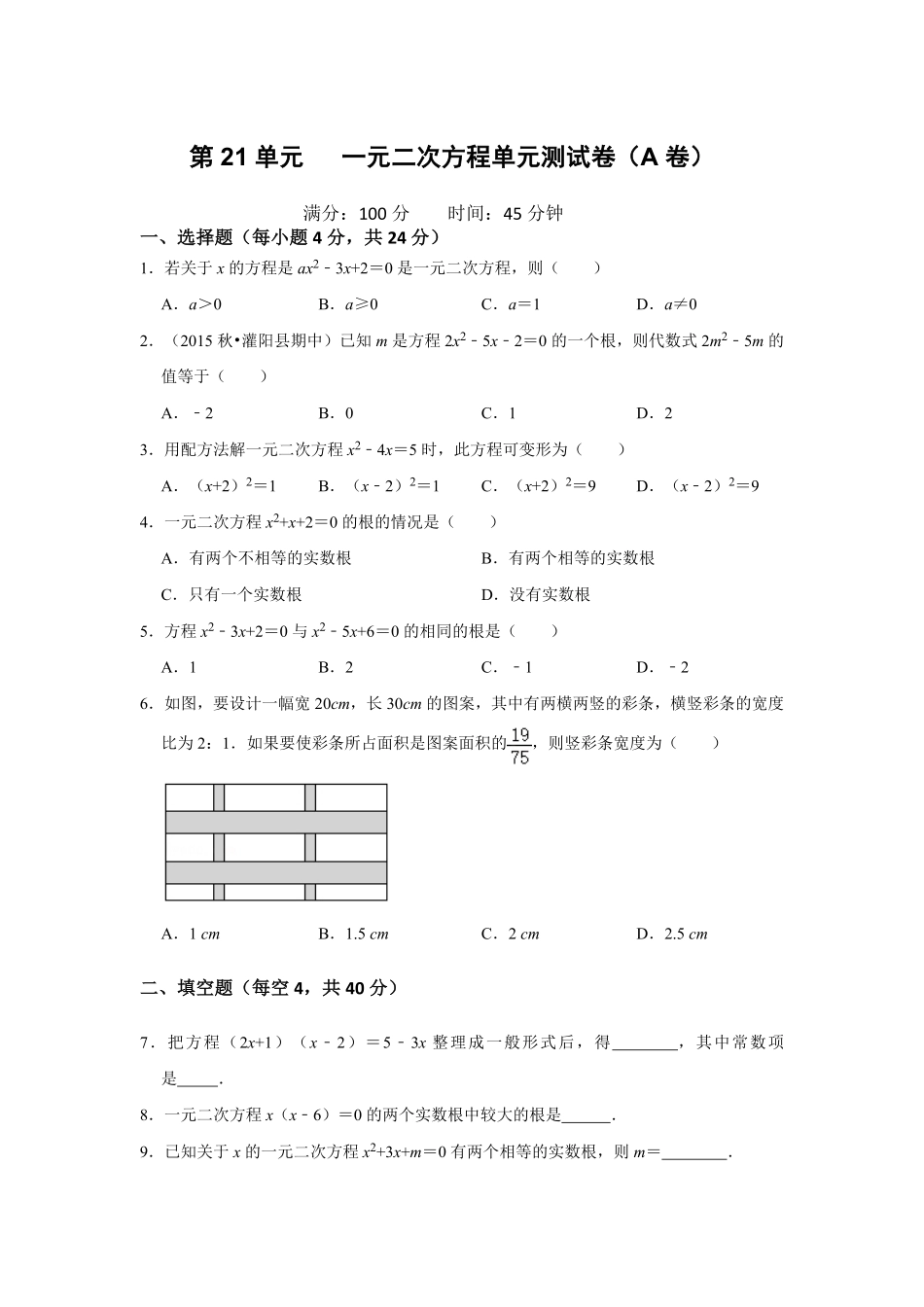部编数学九年级上册第21单元一元二次方程单元测试卷A卷人教版含答案.pdf_第1页