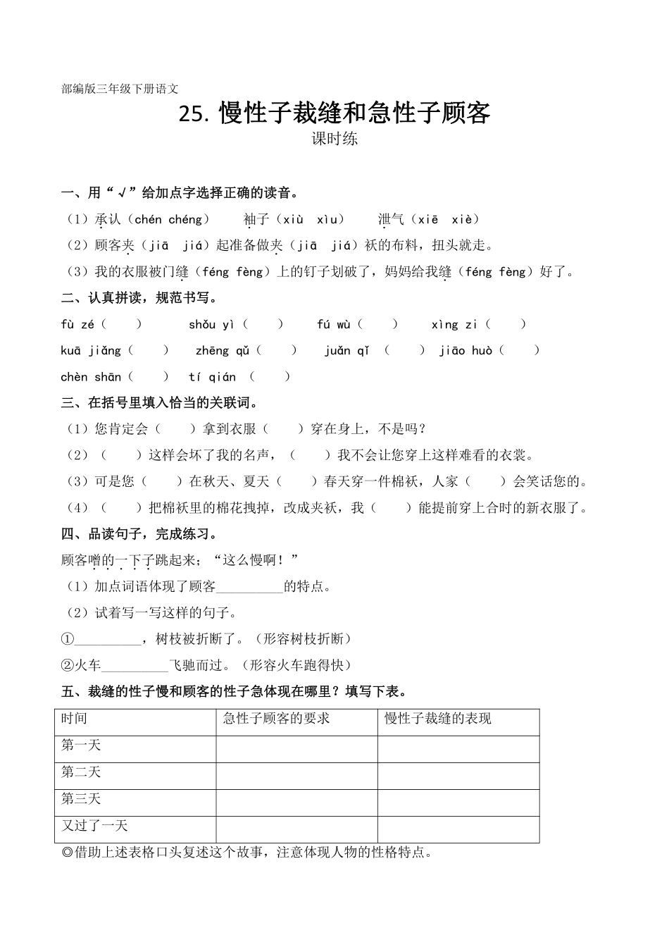 三年级下册语文部编版课时练第25课《慢性子裁缝和急性子顾客》含答案.pdf_第1页