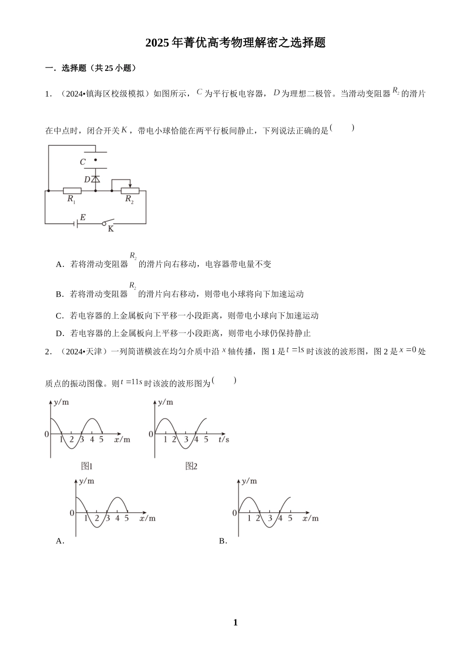 2025年菁优高考物理解密之选择题.docx_第1页