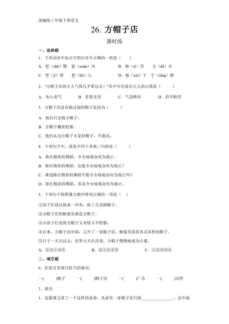三年级下册语文部编版课时练第26课《方帽子店》1含答案.pdf_第1页
