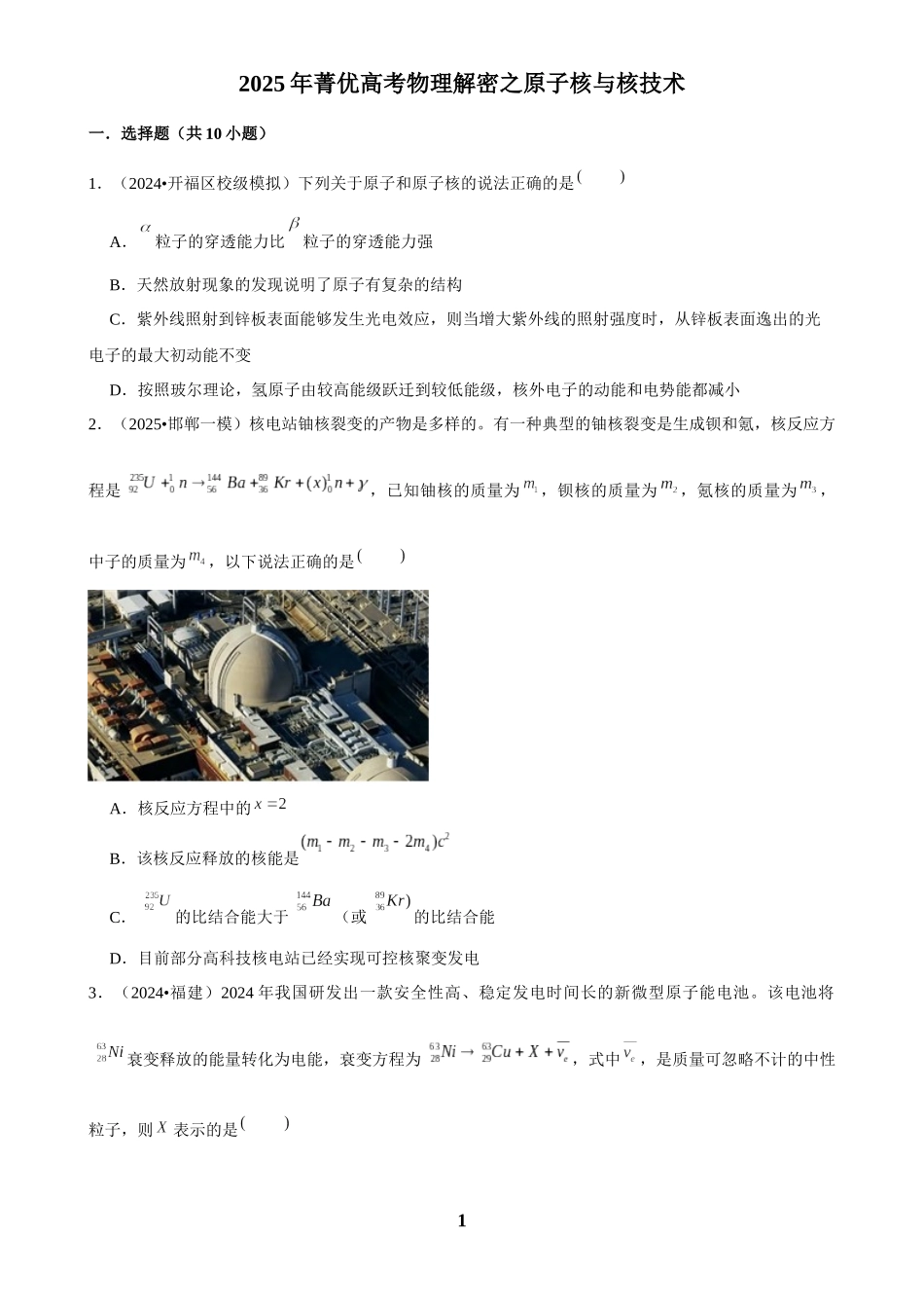 2025年菁优高考物理解密之原子核与核技术.docx_第1页