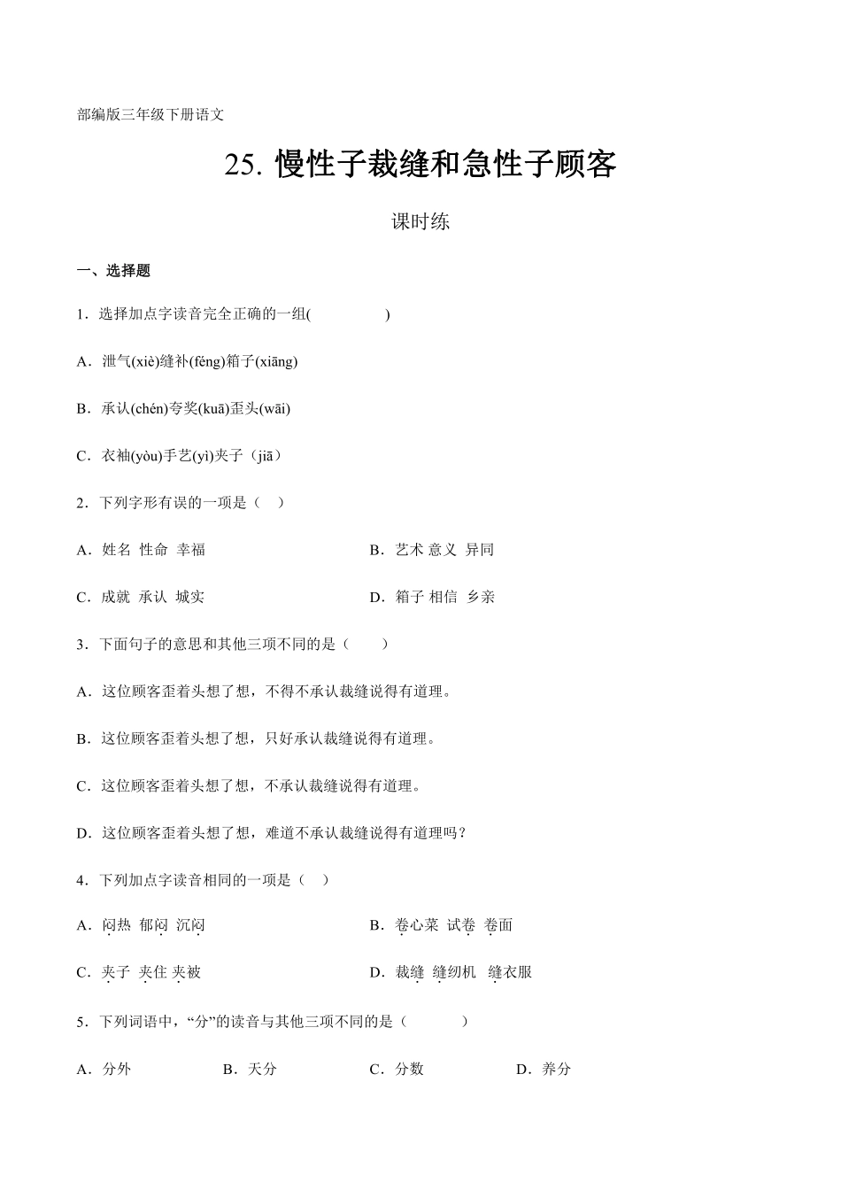 三年级下册语文部编版课时练第25课《慢性子裁缝和急性子顾客》1含答案.pdf_第1页