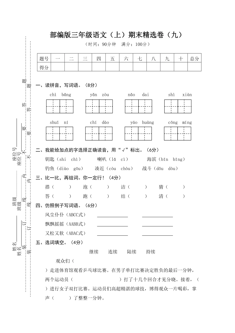 部编版三年级语文上册9.期末精选卷九及答案.pdf_第1页