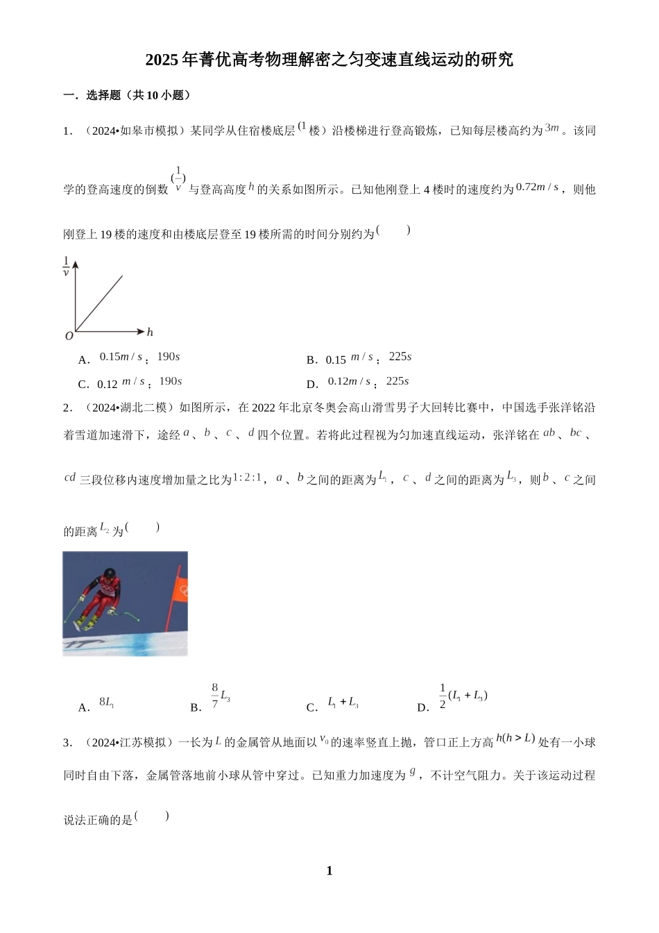 2025年菁优高考物理解密之匀变速直线运动的研究.docx_第1页