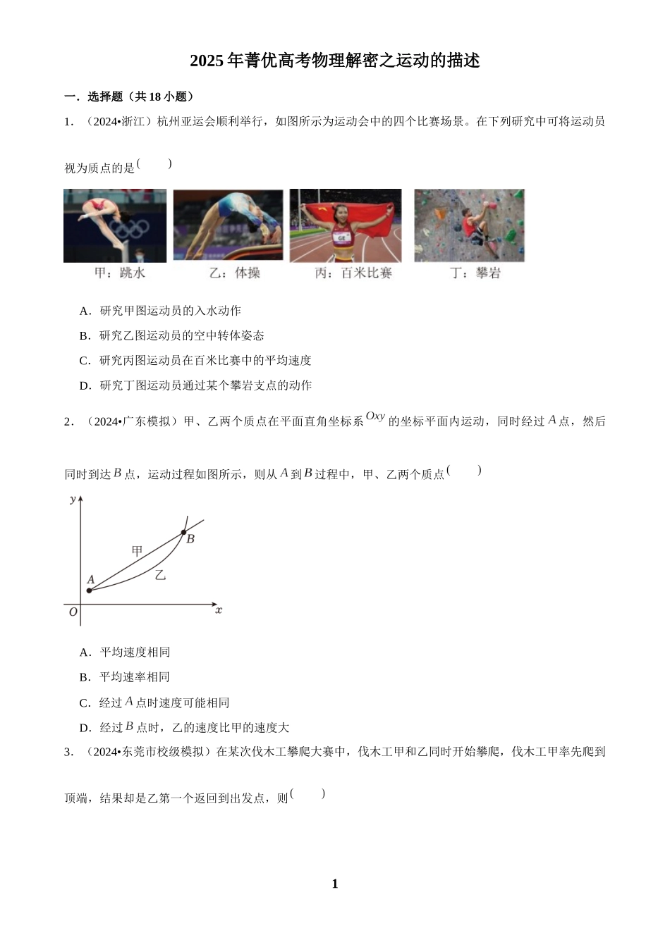 2025年菁优高考物理解密之运动的描述.docx_第1页