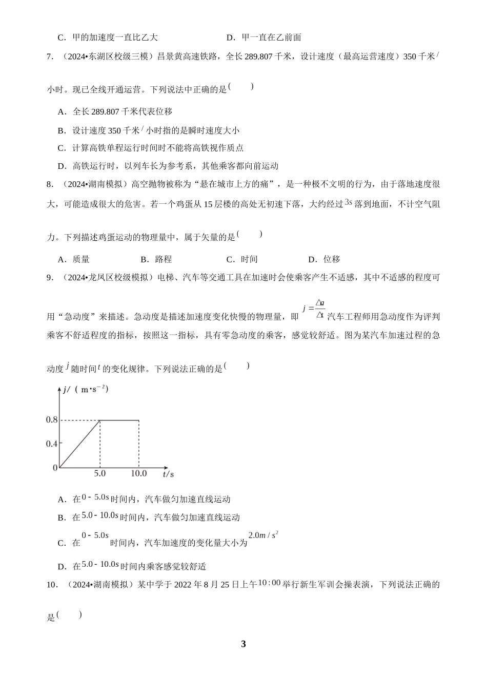 2025年菁优高考物理解密之运动的描述.docx_第3页
