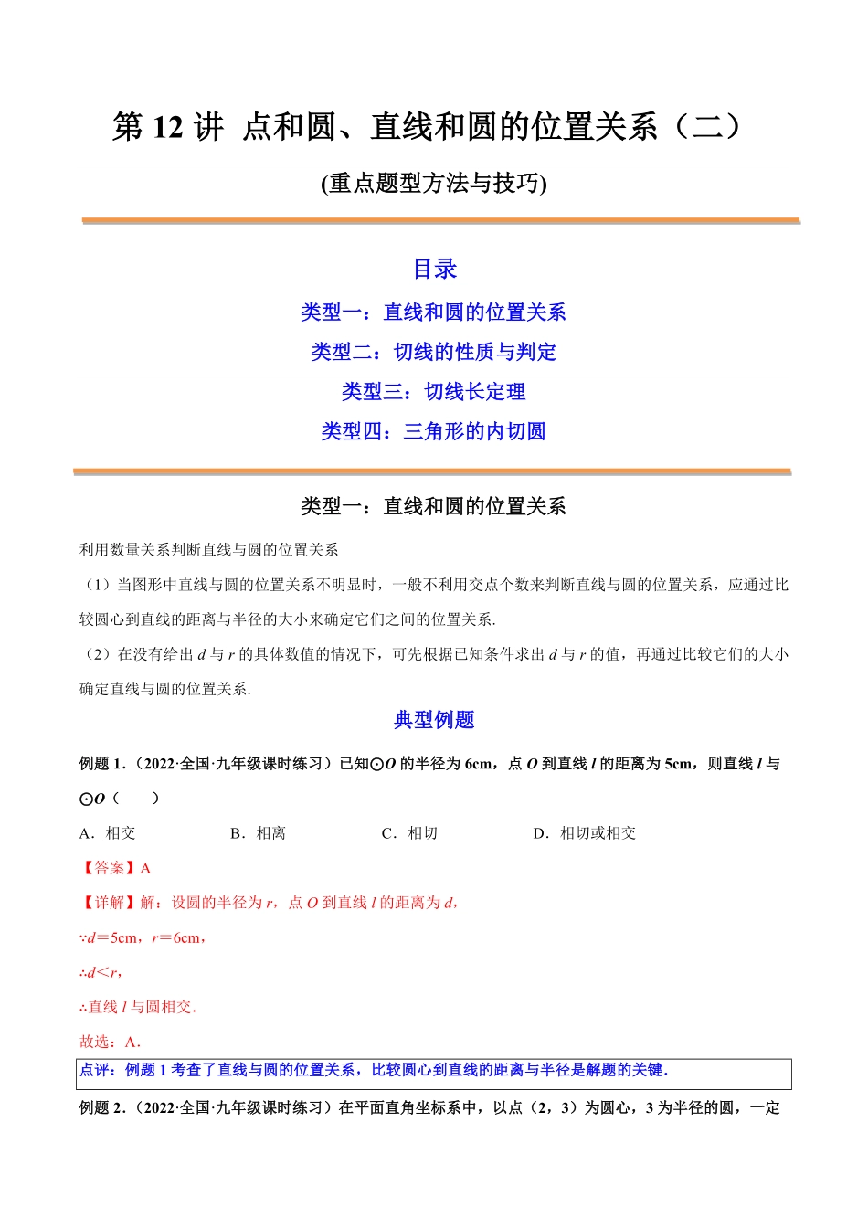 部编数学九年级上册第12讲点和圆、直线和圆的位置关系二解析版含答案.pdf_第1页