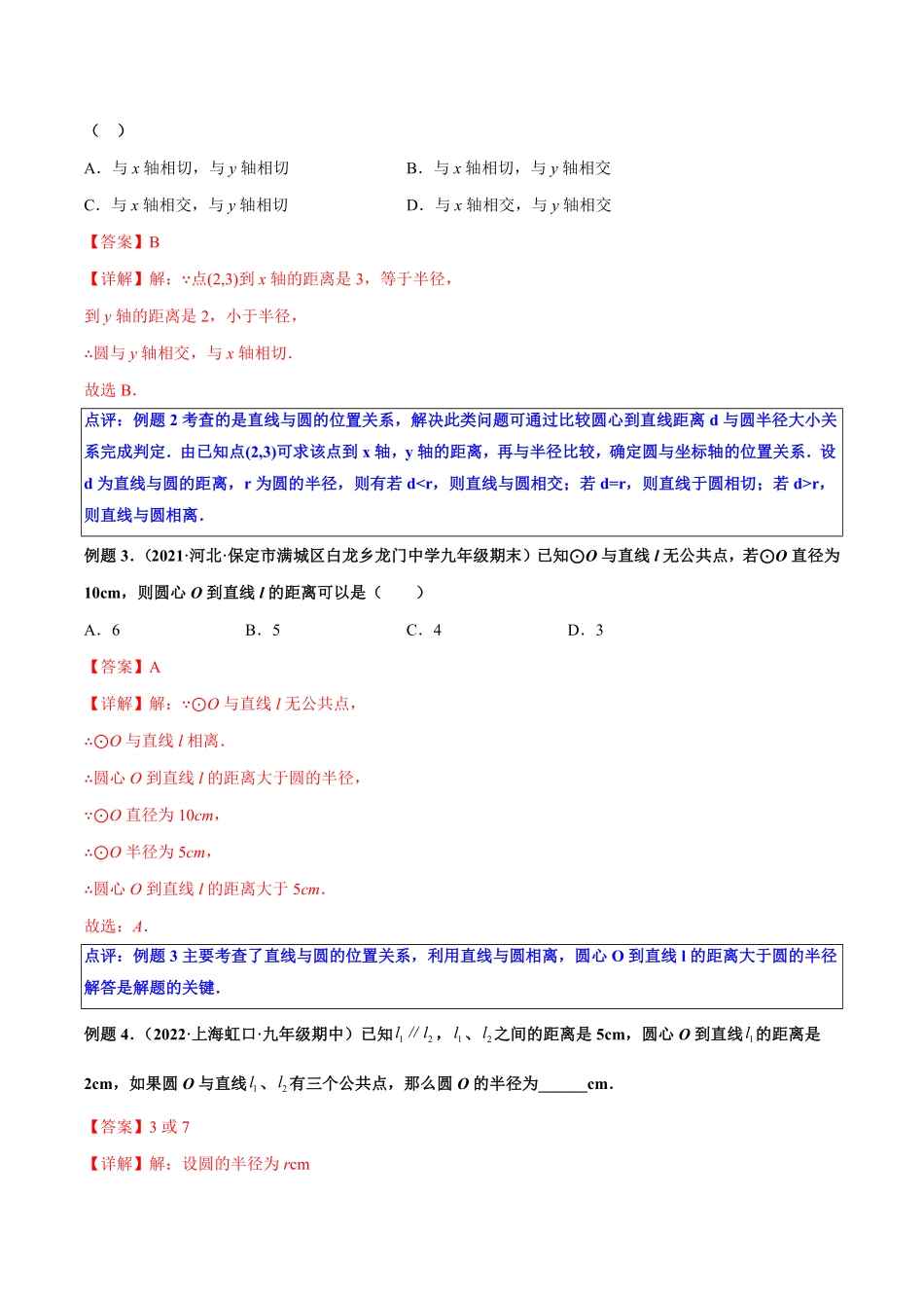 部编数学九年级上册第12讲点和圆、直线和圆的位置关系二解析版含答案.pdf_第2页