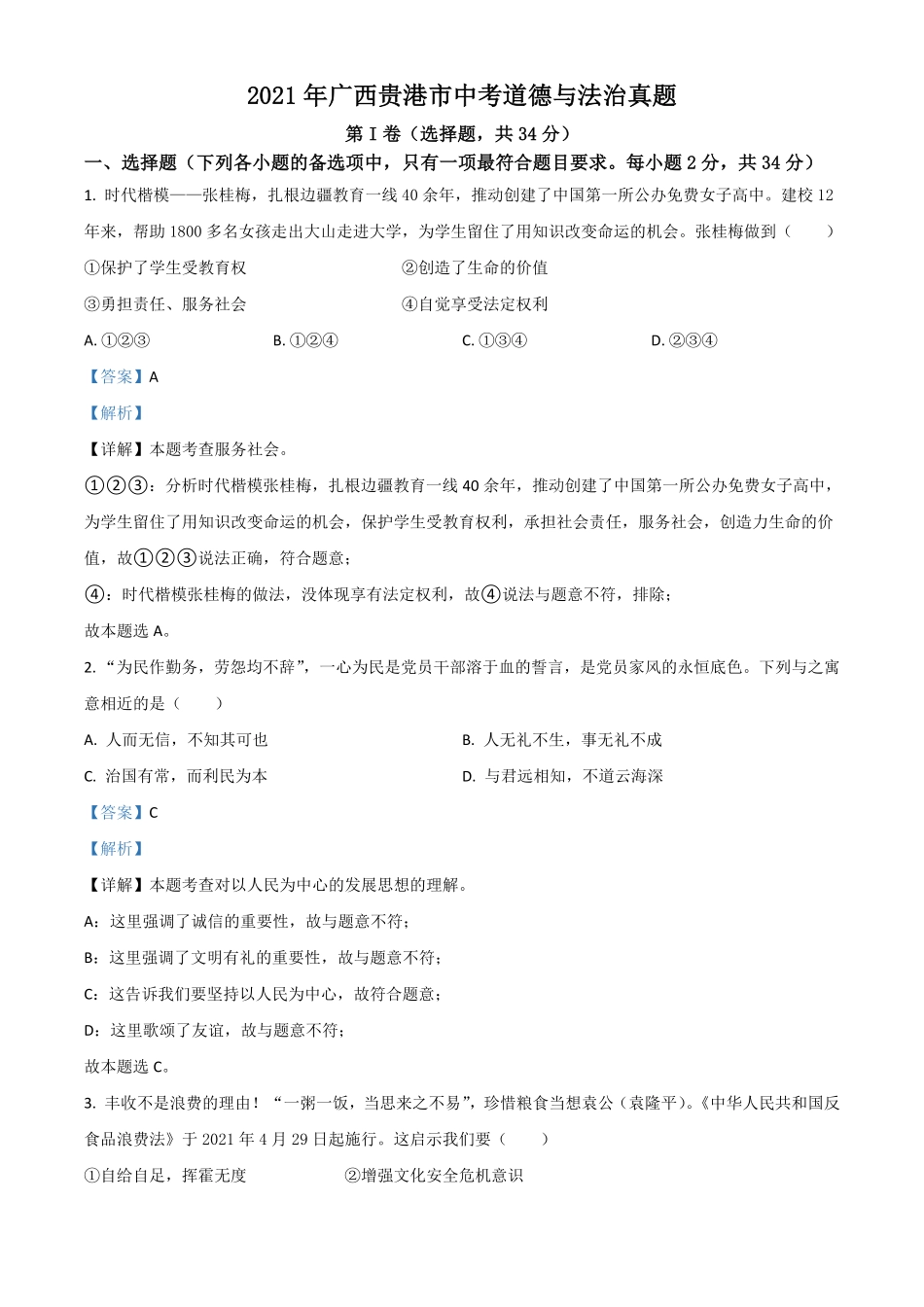 广西贵港市2021年中考道德与法治真题解析版.pdf_第1页