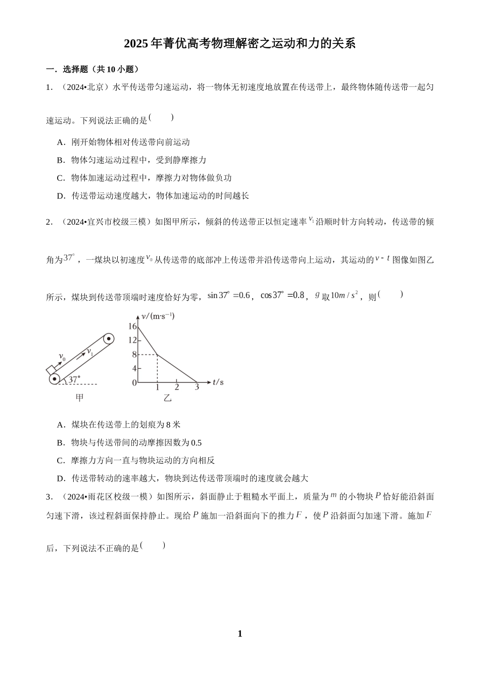 2025年菁优高考物理解密之运动和力的关系.docx_第1页